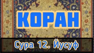 Коран [Аудиокнига] Сура 12. Йусуф