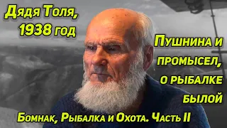 КАК ОН ЖИВЕТ В ТАЙГЕ?  ДЯДЯ ТОЛЯ, 1938г ПРИЕМ ПУШНИНЫ, О РАБОТЕ ИНСПЕКТОРОМ, ОХОТА И РЫБАЛКА, ВСЯКОЕ