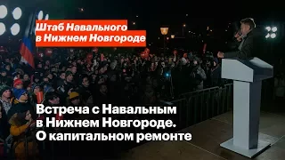 Алексей Навальный о капитальном ремонте