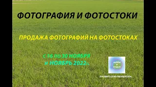 Фотостоки и Фотобанки. Продажа фотографий и видео на фотостоках с 16 - 30 ноября 2022г Хобби и отдых