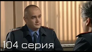 Мачеха 2007 |104-я серия