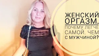 Оргазм у женщины. Почему легче одной, чем с мужем?