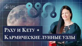 Кармические узлы. Раху и Кету / Школа астрологии Елены Негрей