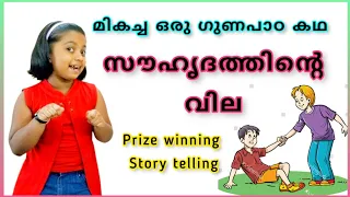Malayalam Moral Story| ഗുണപാഠകഥകൾ |Story telling സൗഹൃദത്തിൻറെ വില | Prize winning  Short Story