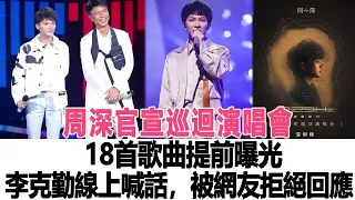 周深官宣巡迴演唱會，18首歌曲提前曝光，李克勤線上喊話，被網友拒絕回應！時代電影大世界#周深#李克勤