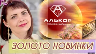 АЛЬКОР❣️Костромской Ювелирный Завод❣️Золотая Коллекция❣️от Леди Самоцвет❣️Изумруды❣️Бриллианты❣️585