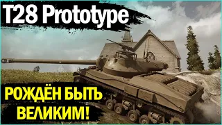 T28 Prototype - ЭТО БЛИН НЕ ПТ! ГАЙД НА АМЕРИКАНСКОГО "ТЯЖЕЛОВЕСА" В WORLD OF TANKS!