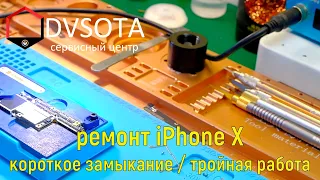 Ремонт iPhone X /не включается / короткое замыкание / можно было сделать проще / тройная работа