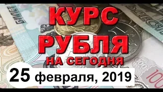 Курс доллара на сегодня, курс рубля на сегодня (обзор от 25 февраля 2019 года)