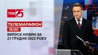Новости ТСН 15:00 за 21 декабря 2022 года | Новости Украины