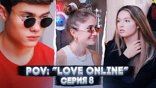 POV: “Love Online” — Серия 8 | Сериал