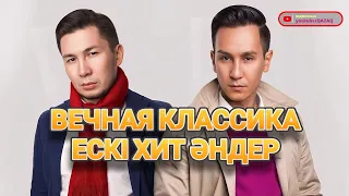 ВЕЧНЫЕ ХИТЫ | ЕСКІ ӘНДЕР | СТАРЫЕ ХИТЫ КАЗАХСТАНА | ТОП СТАРЫХ КАЗАХСТАНСКИХ ПЕСЕН (#76)