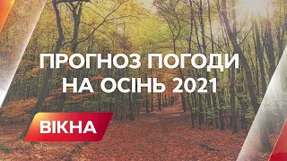 What to expect from the weather in Ukraine in the fall Weather forecast for autumn 2021