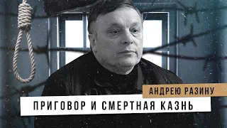 Приговор и смертная казнь Андрею Разину.