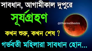 সূর্যগ্রহণ ২০২৪ সঠিক সময়সূচী | surya grahan 2024 | 8 april 2024 surya grahan bangladeah time