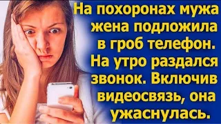 Жена подложила в гроб мужа телефон. На утро раздался звонок. Включив видеосвязь