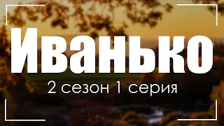 Иванько: 2 сезон 1 серия (новый сезон) - Рекомендуется к просмотру для каждого #Podcast ТопАнонсы