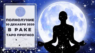 ПОЛНОЛУНИЕ 🌕 в РАКЕ ♋ 30 ДЕКАБРЯ 2020 | ТАРО ПРОГНОЗ для КОЛЛЕКТИВНОГО.