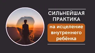 ИСЦЕЛЕНИЕ ВНУТРЕННЕГО РЕБЁНКА. МЕДИТАЦИЯ КАК ОБРЕСТИ ОПОРУ.