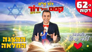 קסם של דוד - ההצגה המלאה