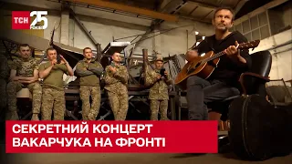 Як минув концерт Святослава Вакарчука на фронті під обстрілами росіян
