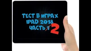 Тест в играх iPad 2018 Часть 2/Games test ipad 2018