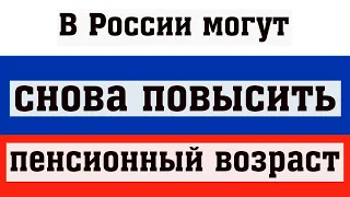 В России Могут Снова Повысить Возраст Выхода на Пенсию