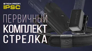 Первичный комплект стрелка IPSC от Stich Profi