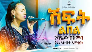 ሽፍት ልበል ህሊና ዳዊት ጋር | Shift lebel Amazing live worship with singer Helina Dawit JSM