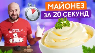 Домашний майонез за 20 секунд!