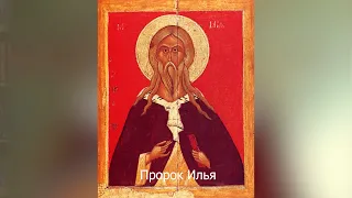 Пророк Илья. Православный календарь 2 августа 2021