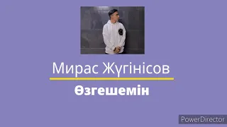 Өзгешемін-Мирас Жүгінісов[Караоке ] Озгешемин-Мирас Жугинисов Караоке Ozgeshemin