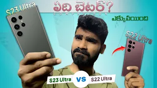 Samsung S23 Ultra vs S22 Ultra in Telugu | Detailed Comparison in telugu