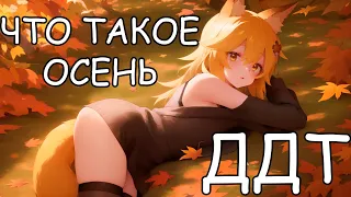 Senko san - Что такое осень (ДДТ) (Ai cover) #aicover #senkosan