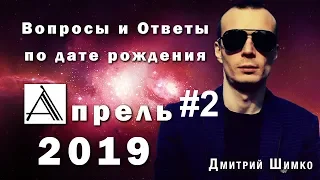 ВОПРОСЫ и ОТВЕТЫ по Дате Рождения  (АПРЕЛЬ, 2019 #2). ДМИТРИЙ ШИМКО