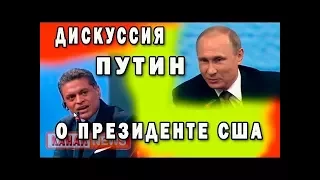 Путин о президенте США. 2016. Зачем вы все передергиваете