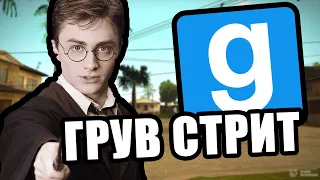 Поттер из грув стрит [Garry's Mod Hogwarts RP]