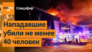❗❗ ТЕРАКТ в Москве: спецназ штурмует Крокус Сити Холл, в горящем зале остаются люди / Спецэфир