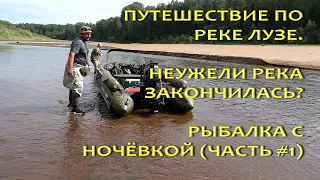 Рыбалка на Лузе. Путешествие по реке на лодке. Отдых На природе. Russian fishing (часть #1).