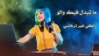 Rai Mix  2022 _ متبدل فيك والو راكي غير ترخاسي remix