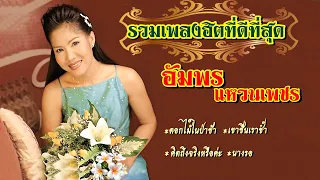 อัมพร  แหวนเพชร#รวมเพลงฮิต(คัดพิเศษ)