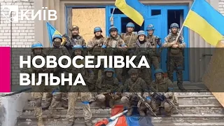 ЗСУ звільнили Новоселівку на Донеччині