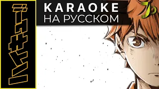 Haikyuu!! TO THE TOP OP 1 [PHOENIX] (RUSSIAN KARAOKE)