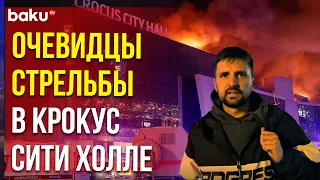 Очевидцы нападения на Крокус Сити Холл рассказывают о трагедии