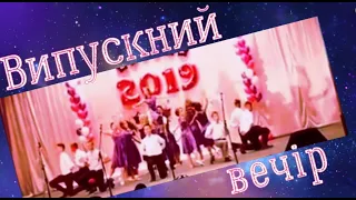 Найкращий випускний вальс 2019!!! Випускники Нововоронцовської ЗОШ №1