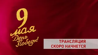 Прямая трансляция. Праздничное шествие «Салют, Победа!» 9 мая 2019 года в Тюмени