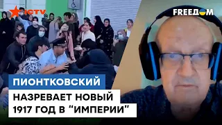 🔥 ДАГЕСТАН взял ОРУЖИЕ в руки! @Andrei_Piontkovsky  спрогнозировал судьбу республик РФ