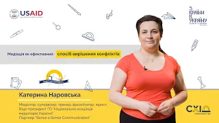 Катерина Наровська. Медіація як ефективний спосіб вирішення конфліктів.Ч.1