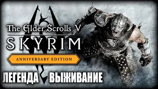 TES V: Skyrim AE ► Выживание, Легендарная сложность ► Anniversary Edition — Прохождение — Стрим #22