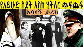 sheger FM Mekoya -   የአይሁድ ስደት እስከ ሂት-ለር ጭፍ-ጨፋ  ታሪክ   በ ሚኪያስ አለሙ